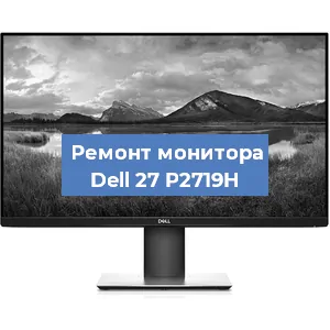 Замена конденсаторов на мониторе Dell 27 P2719H в Воронеже